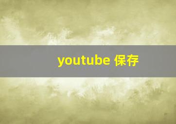 youtube 保存